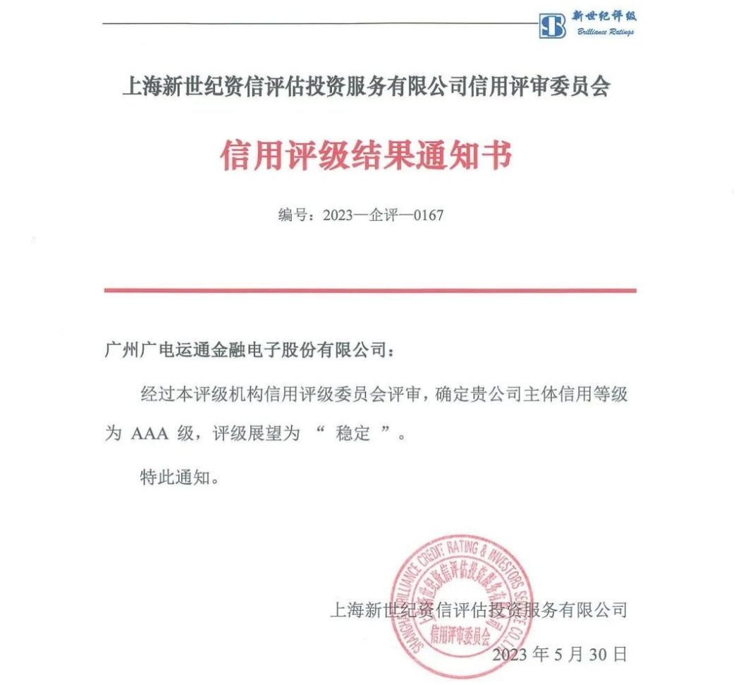 喜訊！廣電運(yùn)通獲評(píng)AAA主體信用等級(jí)