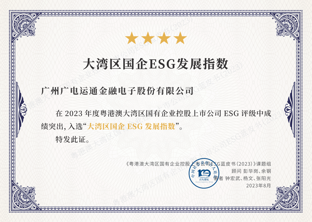 廣電運通成功入選“大灣區(qū)國企ESG發(fā)展指數(shù)”榜單