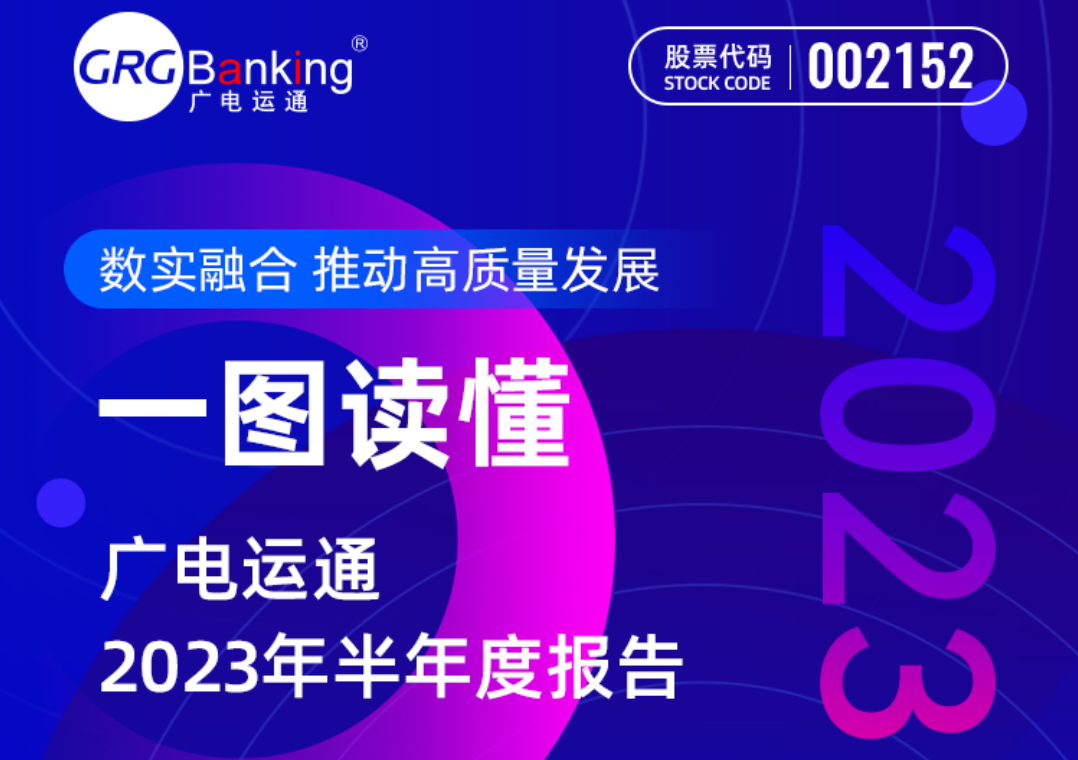 一圖讀懂 | 廣電運通2023年半年度報告