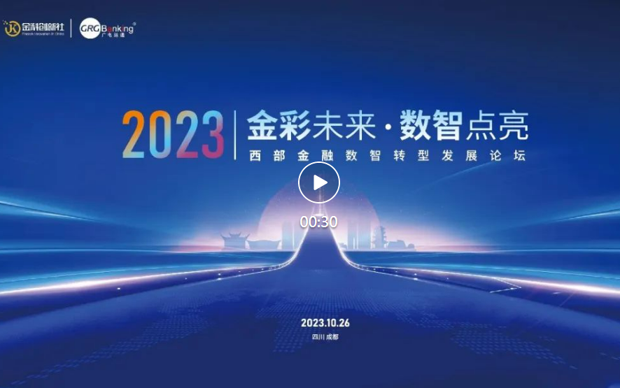 西部金融數(shù)智化發(fā)展論壇順利舉行，廣電運通全力支持并受邀分享成功經(jīng)驗