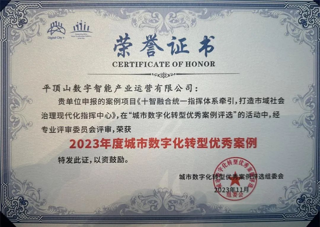 廣電運通旗下平頂山數(shù)投榮獲2023年度城市數(shù)字化轉型優(yōu)秀案例