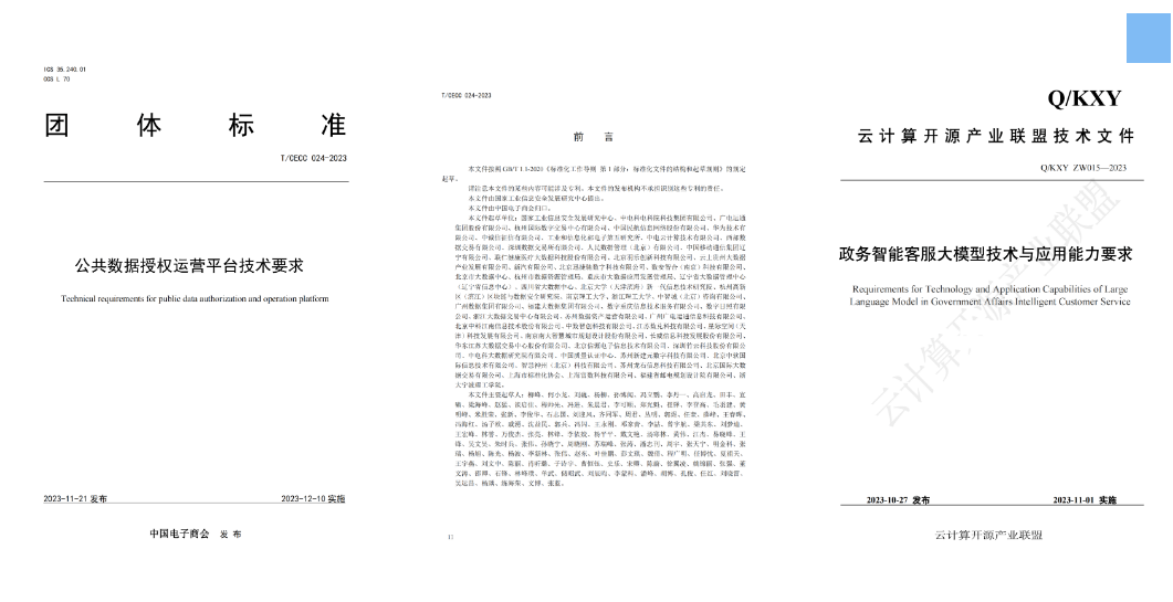 廣電運通參與編寫的《公共數(shù)據(jù)授權運營平臺技術要求》、《政務智能客服大模型技術與應用能力要求》兩項標準發(fā)布