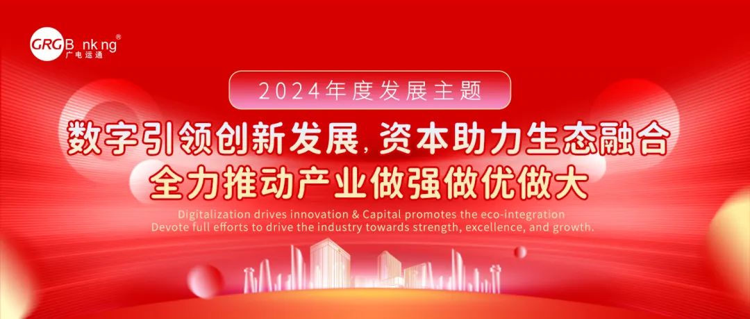 錨定目標(biāo) 加“數(shù)”前行丨廣電運(yùn)通發(fā)布2024年度發(fā)展主題