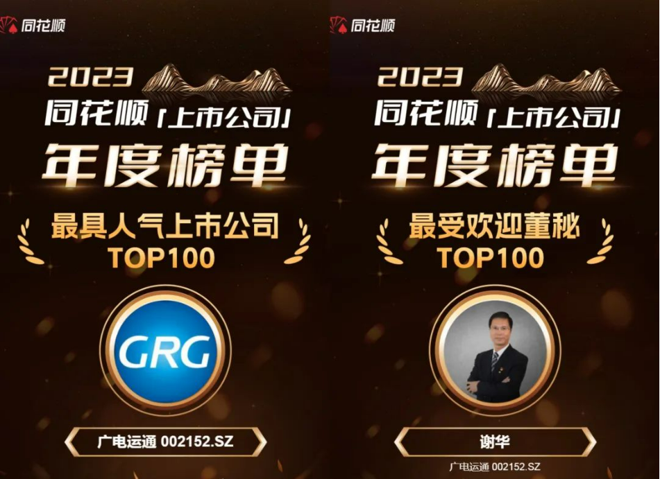 廣電運(yùn)通榮登2023年度“最具人氣上市公司TOP100”榜單