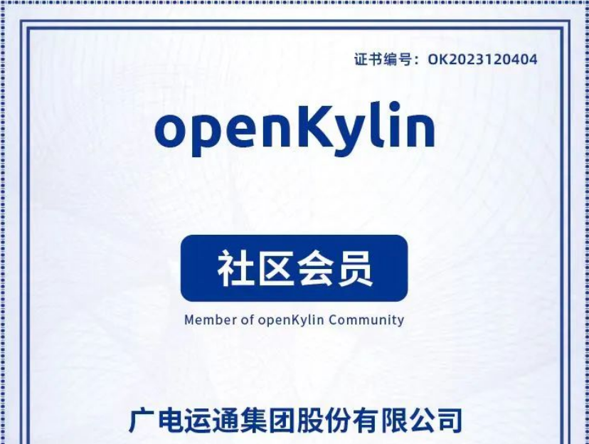 廣電運(yùn)通加入openKylin社區(qū)，助力打造國產(chǎn)操作系統(tǒng)產(chǎn)業(yè)生態(tài)