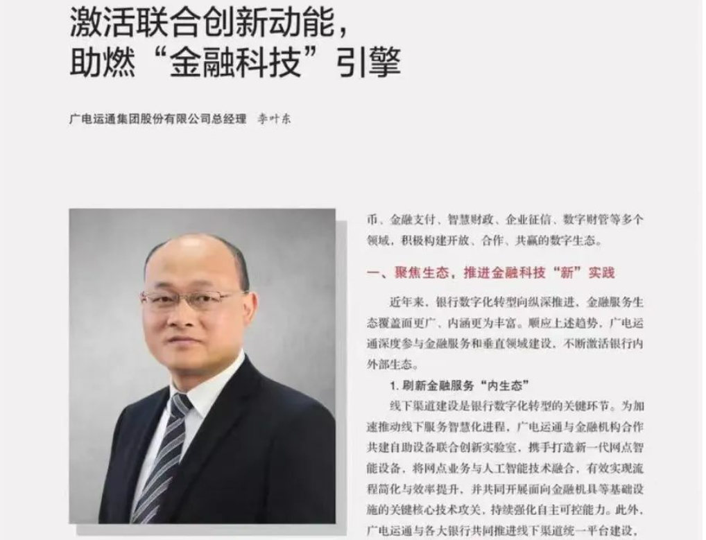 廣電運(yùn)通李葉東 | 激活聯(lián)合創(chuàng)新動能，助燃“金融科技”引擎