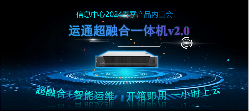 廣電運(yùn)通超融合一體機(jī)2.0強(qiáng)勢來襲！超融合+智能運(yùn)維，開箱即用，一小時極速上云！