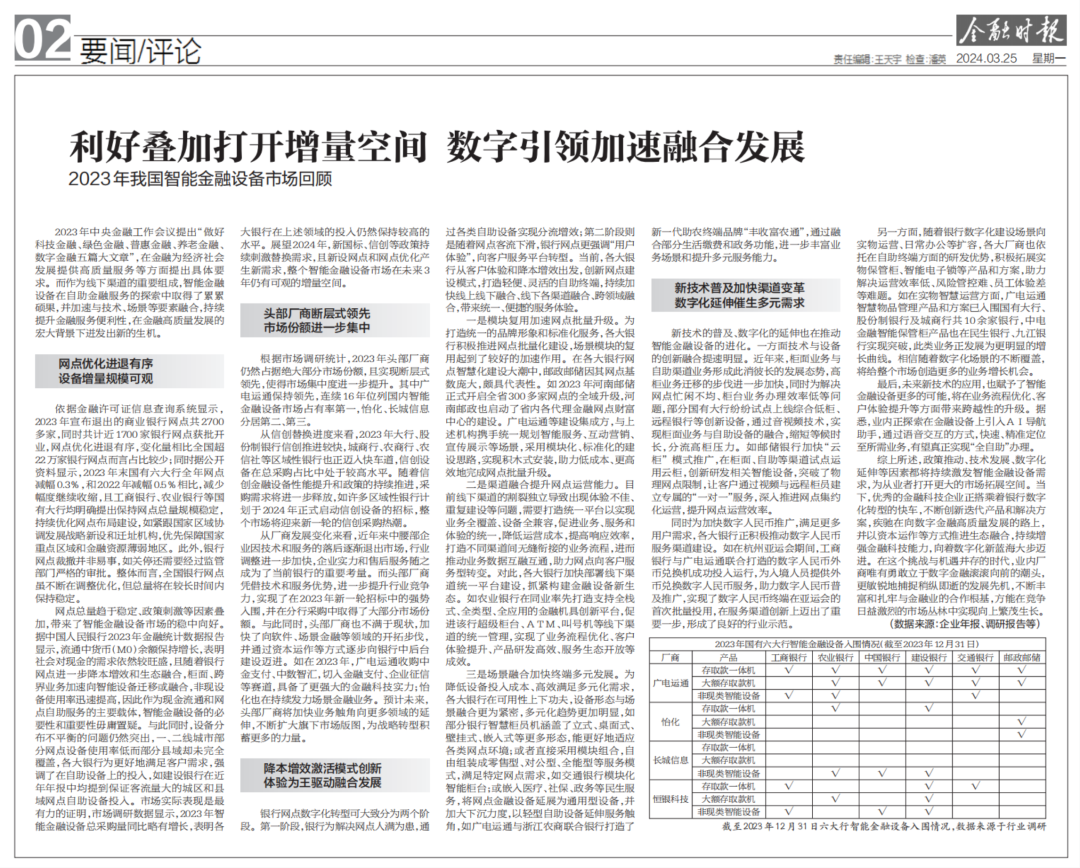 金融時報(bào)：廣電運(yùn)通連續(xù)16年位列國內(nèi)智能金融設(shè)備市場占有率第