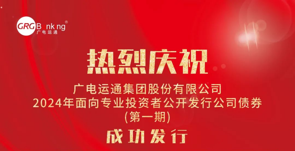 首次亮相債券市場！廣電運(yùn)通成功發(fā)行2024年度第一期公司債