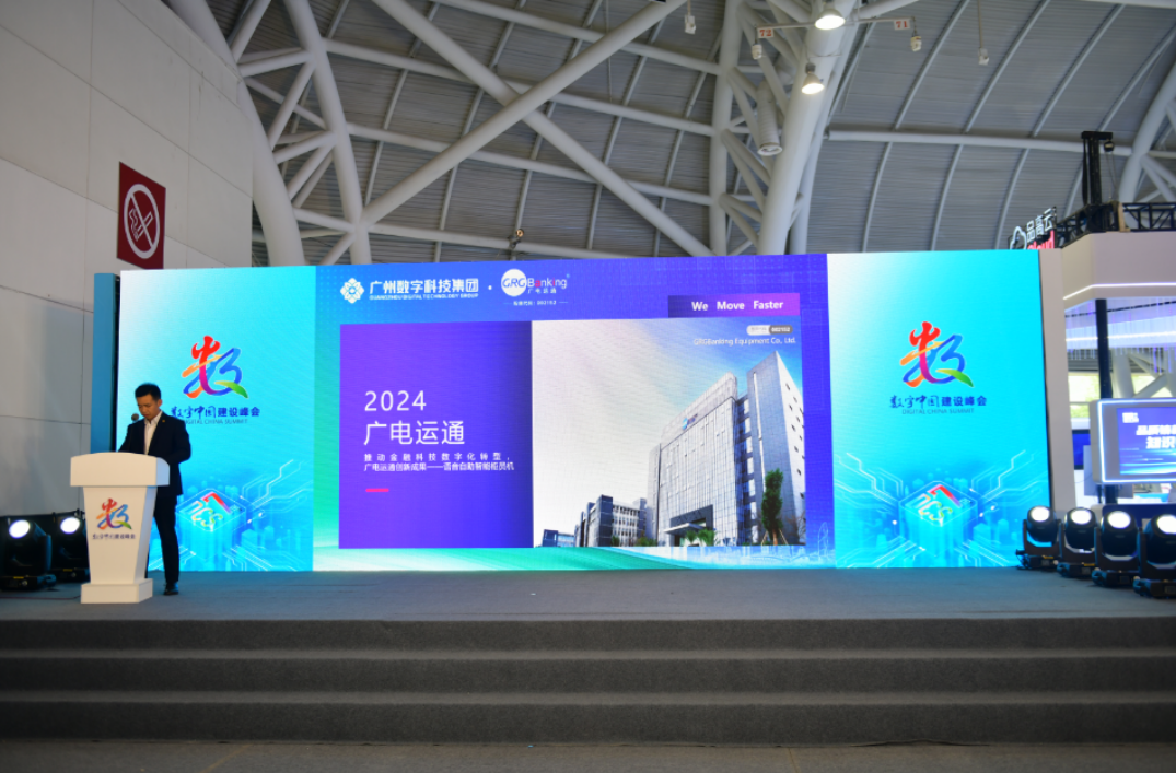 廣電運(yùn)通攜金融科技和算力創(chuàng)新成果亮相第七屆數(shù)字中國(guó)建設(shè)峰會(huì)