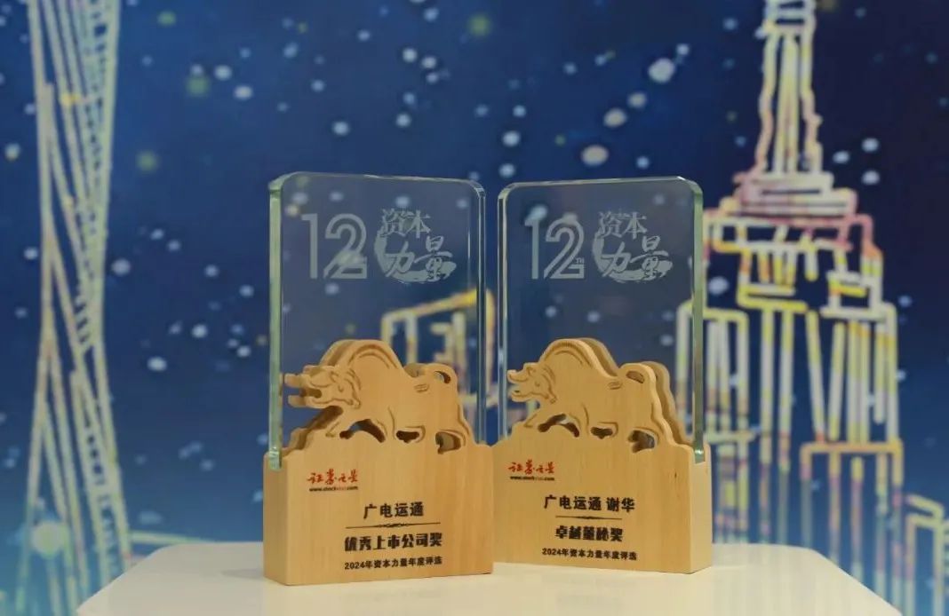 廣電運(yùn)通榮獲證券之星2024年資本力量年度評選兩項(xiàng)大獎