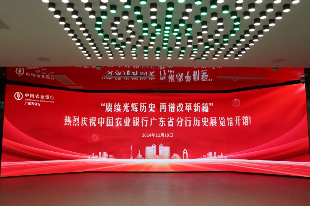 廣電運(yùn)通助力廣東農(nóng)行歷史展館建設(shè)，共筑特色金融文化展示新高地