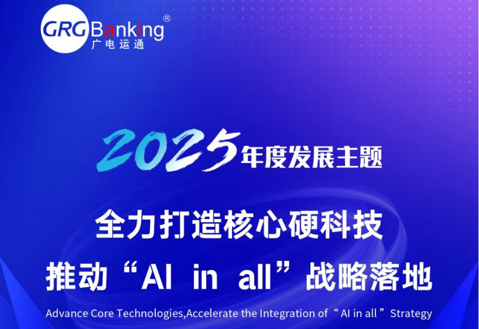 Al in all | 廣電運(yùn)通發(fā)布2025年度發(fā)展主題