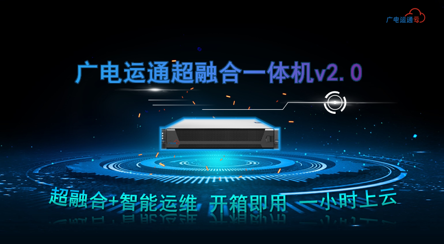 廣電運(yùn)通超融合一體機(jī)進(jìn)軍醫(yī)療領(lǐng)域，助力醫(yī)療行業(yè)數(shù)字化升級(jí)
