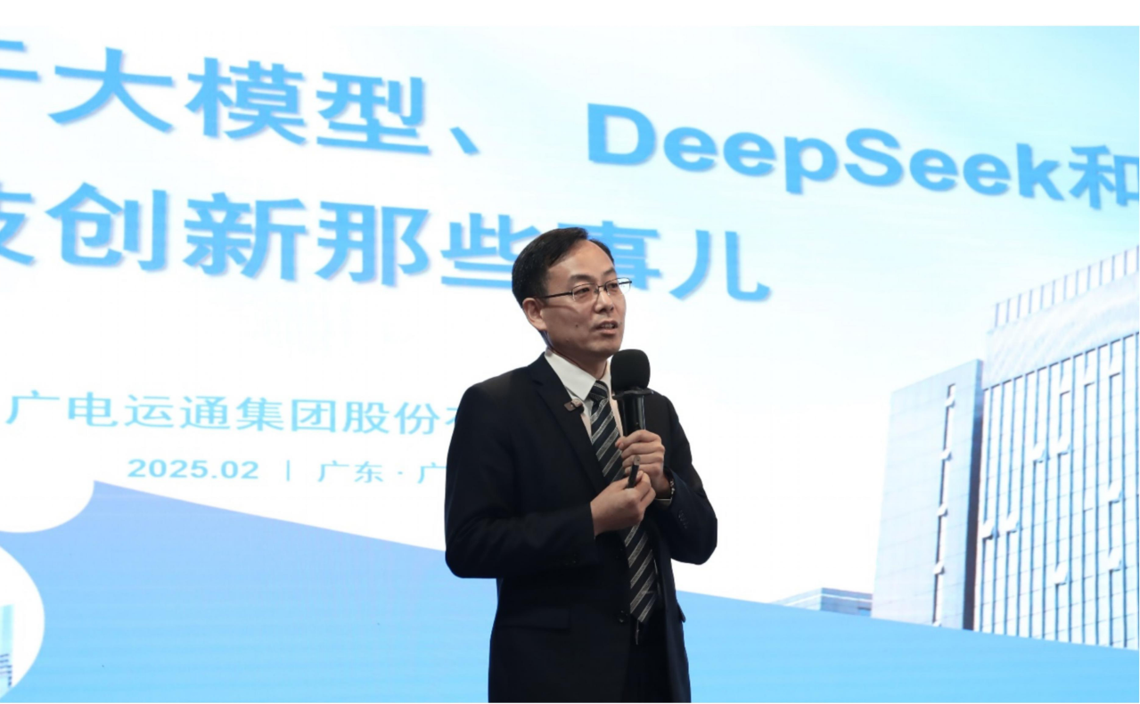 “關(guān)于大模型、DeepSeek和科技創(chuàng)新那些事”專題公開課圓滿開展