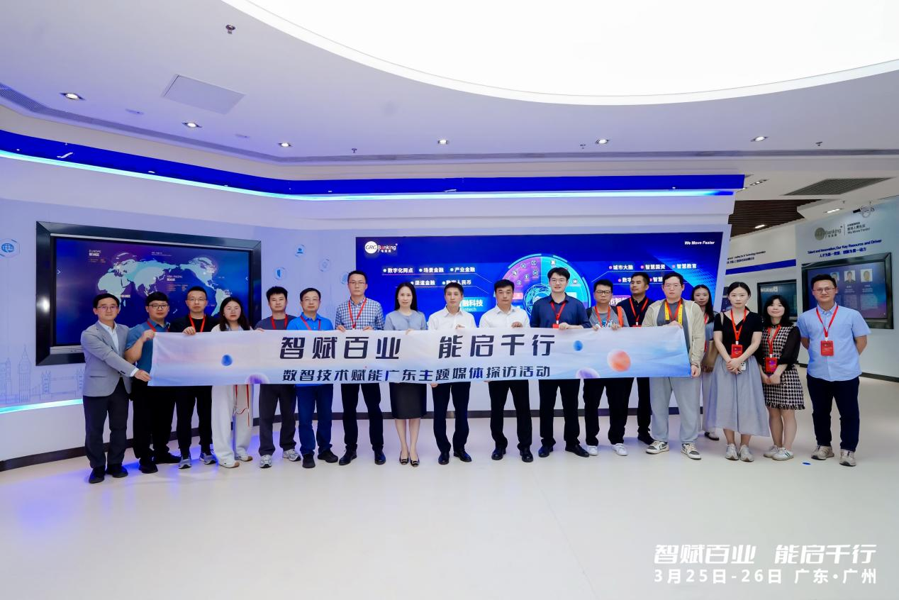 “智賦百業(yè) 能啟千行”數(shù)智技術(shù)賦能廣東主題媒體探訪(fǎng)活動(dòng)走進(jìn)廣電運(yùn)通