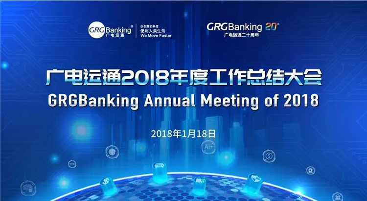 做新時(shí)代的奮進(jìn)者 | 廣電運(yùn)通2018年度工作總結(jié)大會召開