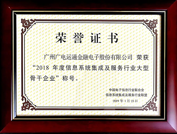 廣電運(yùn)通榮獲“2018年度信息系統(tǒng)集成及服務(wù)行業(yè)大型骨干企業(yè)”稱號
