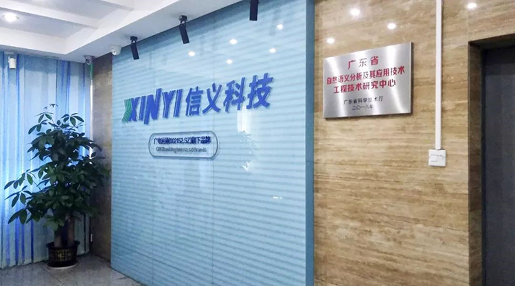信義科技成立省級工程技術(shù)研究中心，自主研發(fā)自然語言處理技術(shù)