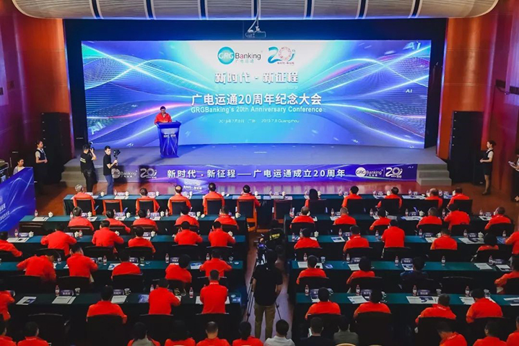 新時代 新征程 | 廣電運通舉行成立20周年紀(jì)念大會