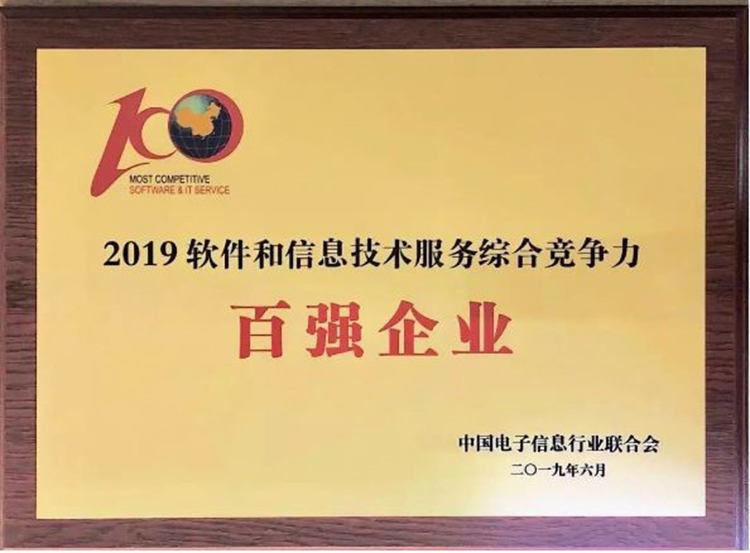 第36位！廣電運通榮膺2019中國軟件和信息技術(shù)服務(wù)綜合競爭力百強(qiáng)