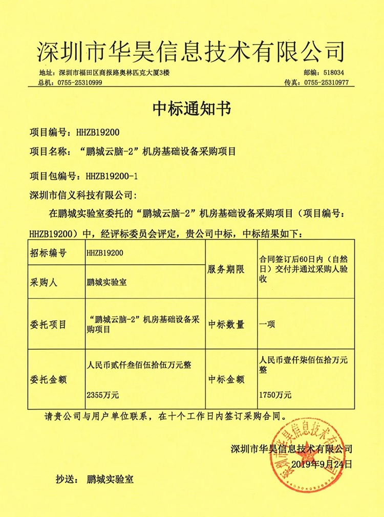 廣電運(yùn)通旗下信義科技中標(biāo)國家級(jí)科研平臺(tái)——鵬程實(shí)驗(yàn)室建設(shè)項(xiàng)目