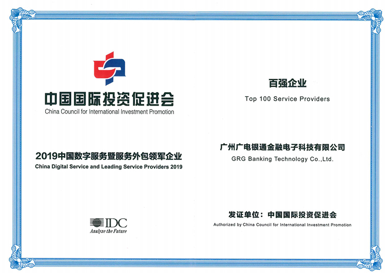 廣電銀通獲2019中國數字服務暨服務外包領軍企業(yè)百強企業(yè)