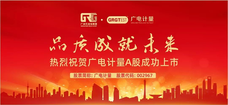 002967！廣電計(jì)量深交所敲鐘上市