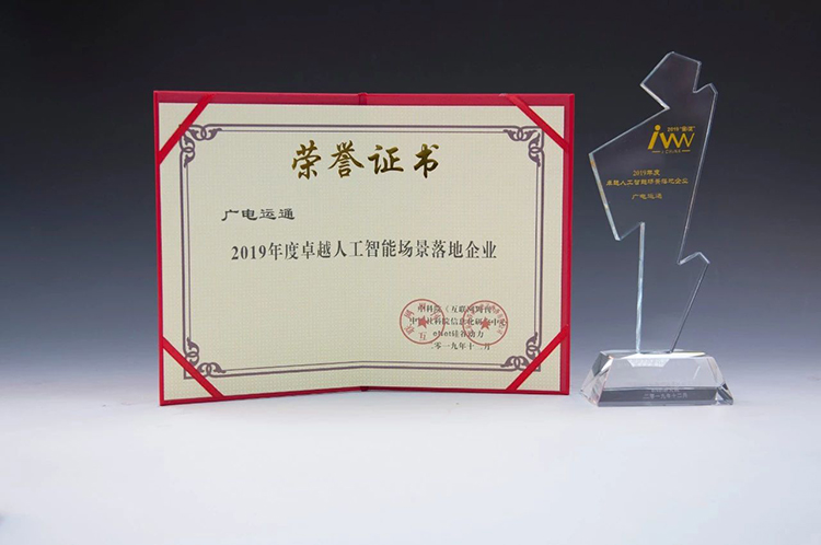 廣電運(yùn)通獲頒“2019年度卓越人工智能場景落地企業(yè)”