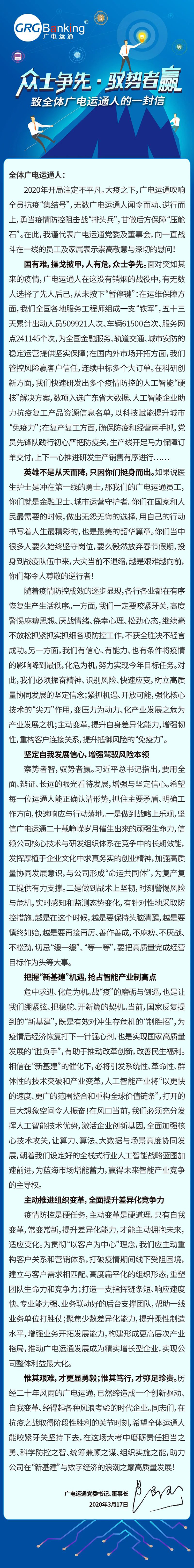 廣電運通黨委書記、董事長黃躍珍致全體員工的一封信：眾士爭先·馭勢者贏