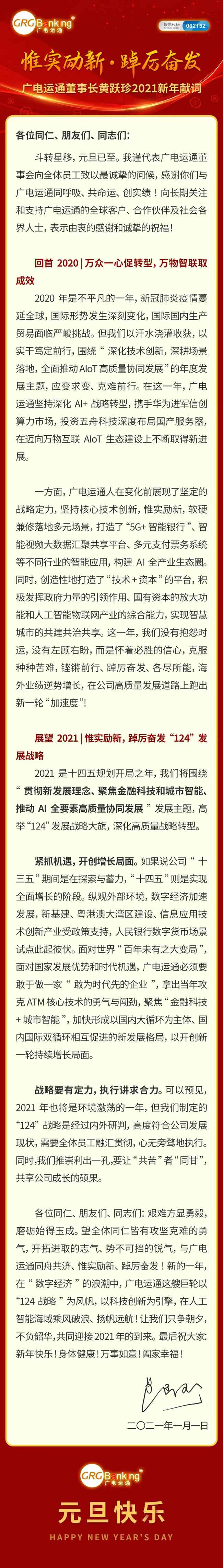 惟實勵新·踔厲奮發(fā) | 廣電運通董事長黃躍珍2021新年獻詞