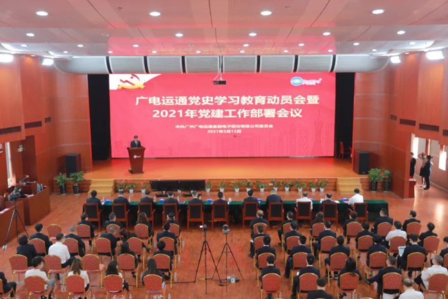 廣電運通召開黨史學習教育動員會暨2021年黨建工作部署會議