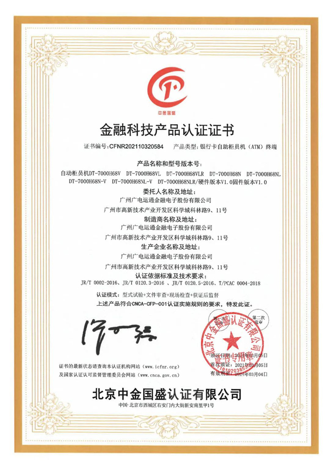 喜訊 | 廣電運通獲頒金融科技產(chǎn)品認證證書！