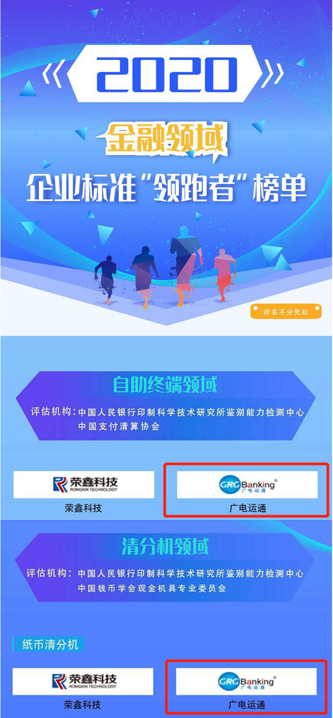 喜訊 | 廣電運通榮獲2020年金融領(lǐng)域企業(yè)標準“領(lǐng)跑者”榜單！
