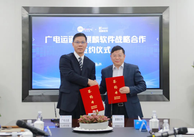 算力生態(tài)再添盟友，廣電運(yùn)通與麒麟軟件簽訂戰(zhàn)略合作協(xié)議