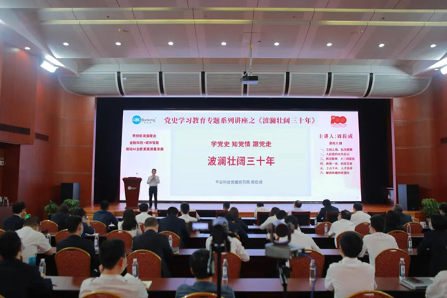 廣電運通開展黨史學習教育專題系列講座之《波瀾壯闊三十年》