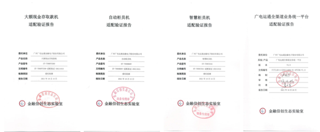 首批認(rèn)證！廣電運(yùn)通多款產(chǎn)品及應(yīng)用獲金融信創(chuàng)生態(tài)實(shí)驗(yàn)室認(rèn)證