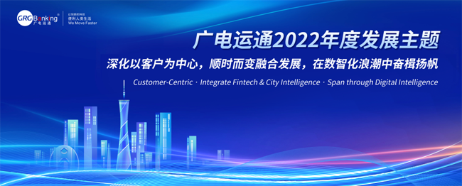 擁抱數(shù)智化！廣電運(yùn)通發(fā)布2022年度發(fā)展主題