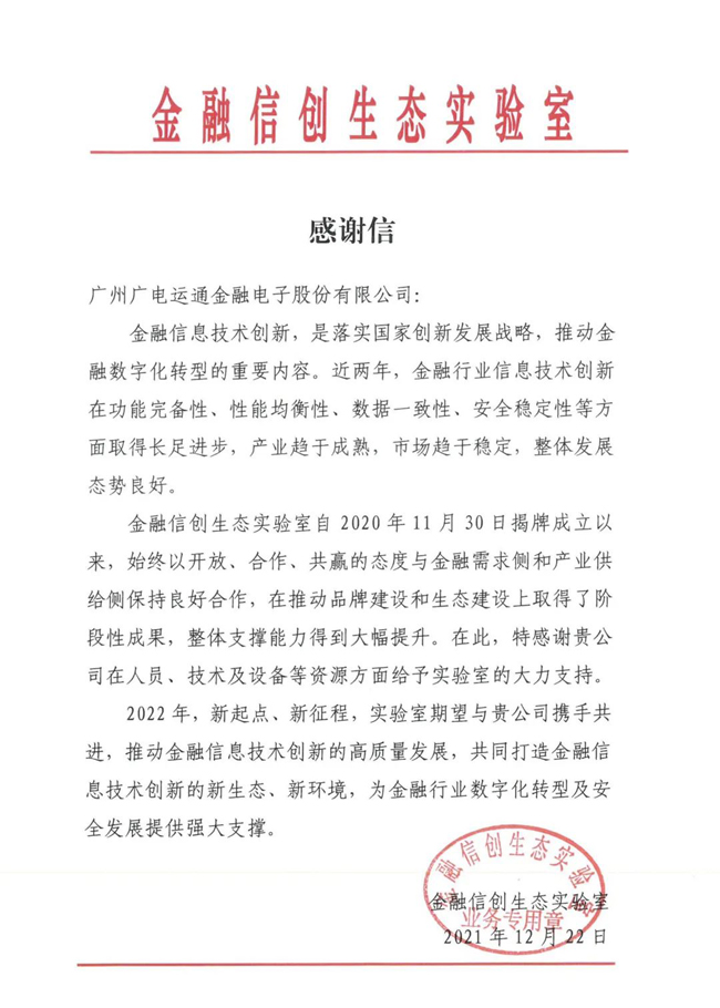 廣電運通收到金融信創(chuàng)生態(tài)實驗室發(fā)來的感謝信！