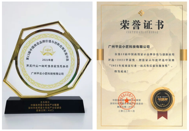 平云小匠榮獲“2021年度商顯行業(yè)一站式售后最佳服務(wù)獎”