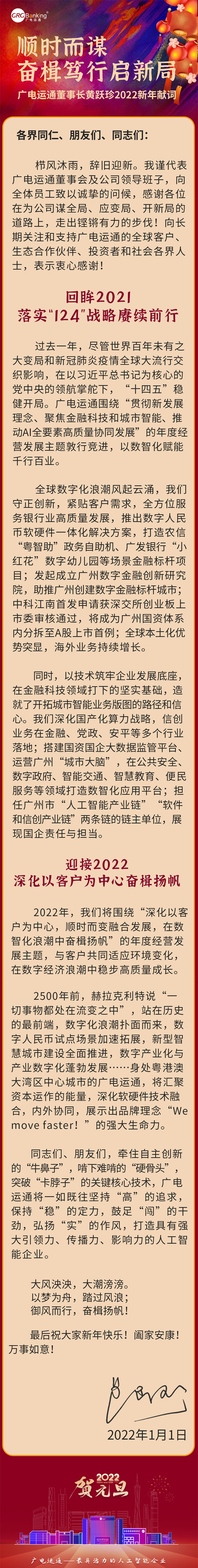廣電運(yùn)通董事長(zhǎng)黃躍珍2022年新年獻(xiàn)詞