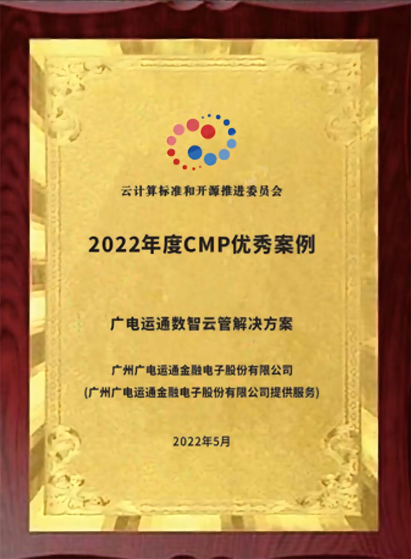云管產(chǎn)品斬獲佳績！廣電運通數(shù)智云管解決方案榮膺2022年度云管類優(yōu)秀案例獎
