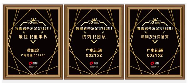 榮譽 | 廣電運通榮獲“全景投資者關(guān)系金獎”三項大獎