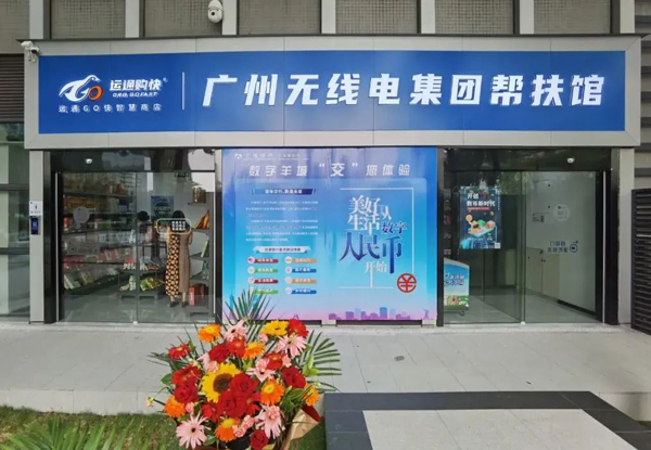 助力鄉(xiāng)村振興，廣州無線電集團(tuán)幫扶館揭牌運(yùn)營！