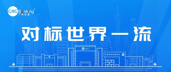 廣電運通對標(biāo)世界一流！深耕四大領(lǐng)域推動國有資本保值增值