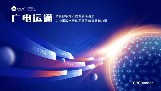 把握數(shù)字經(jīng)濟發(fā)展機遇， 廣電運通繪就新藍(lán)圖