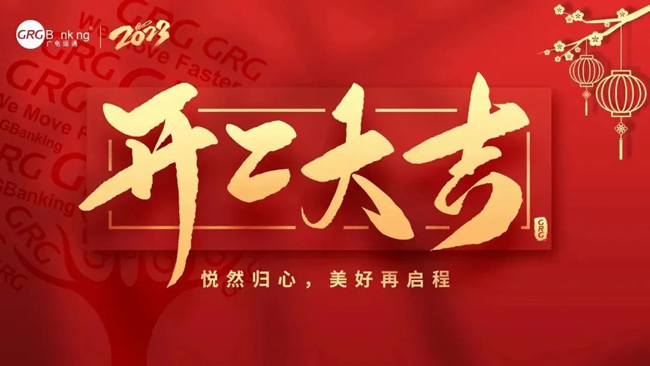開(kāi)工大吉·大展宏“兔”| 廣電運(yùn)通舉辦新春開(kāi)年團(tuán)拜儀式，吹響高質(zhì)量發(fā)展的沖鋒號(hào)
